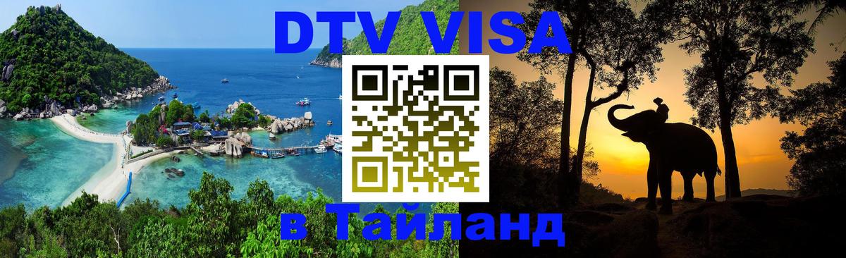 DTV Visa Thailand — прайс и условия, виза без дополнительных документов - Ставрополь  07.12.2025 