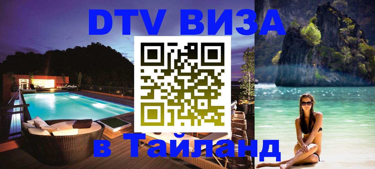 Стоимость и условия DTV визы — оформление в Таиланд под ключ - Ставрополь 