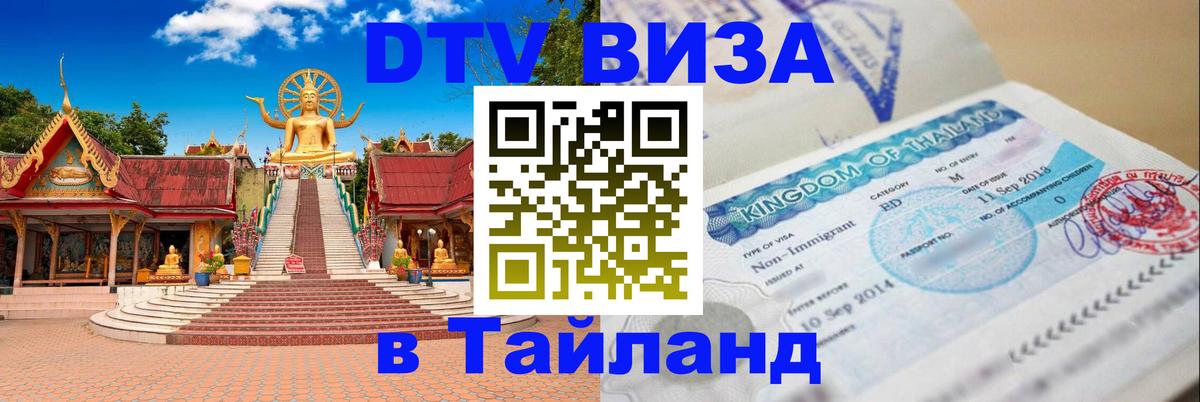 Сколько стоит виза DTV в Тайланд 