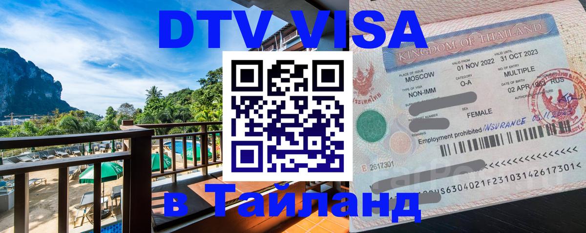 VISA в Тайланд для удалёнщиков Ставрополь 